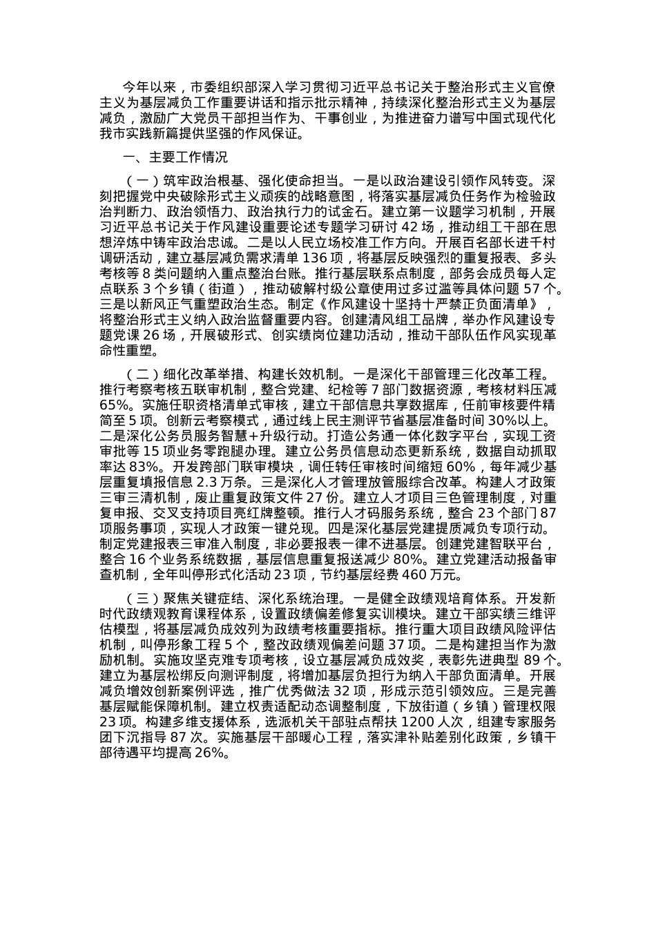 市委组织部关于整治形式主义官僚主义为基层减负工作情况的报告.docx_第1页