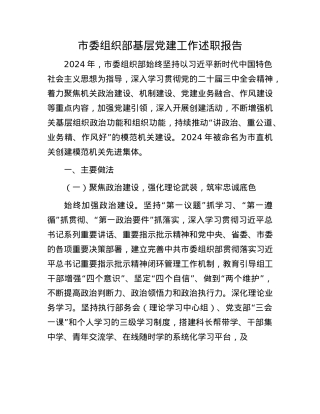 市委组织部基层X建工作述职报告(1).docx