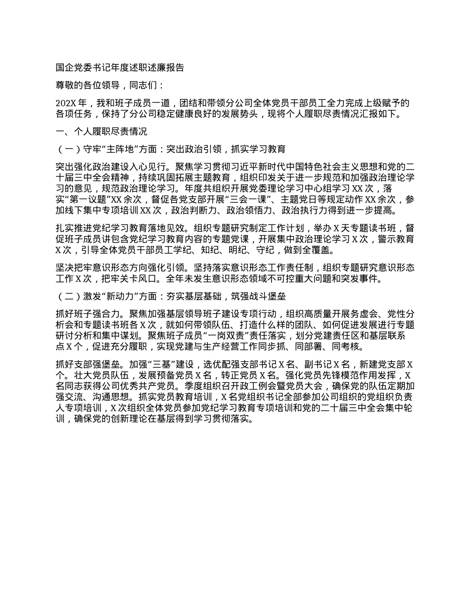 国企X委书记年度述职述廉报告(1).docx_第1页