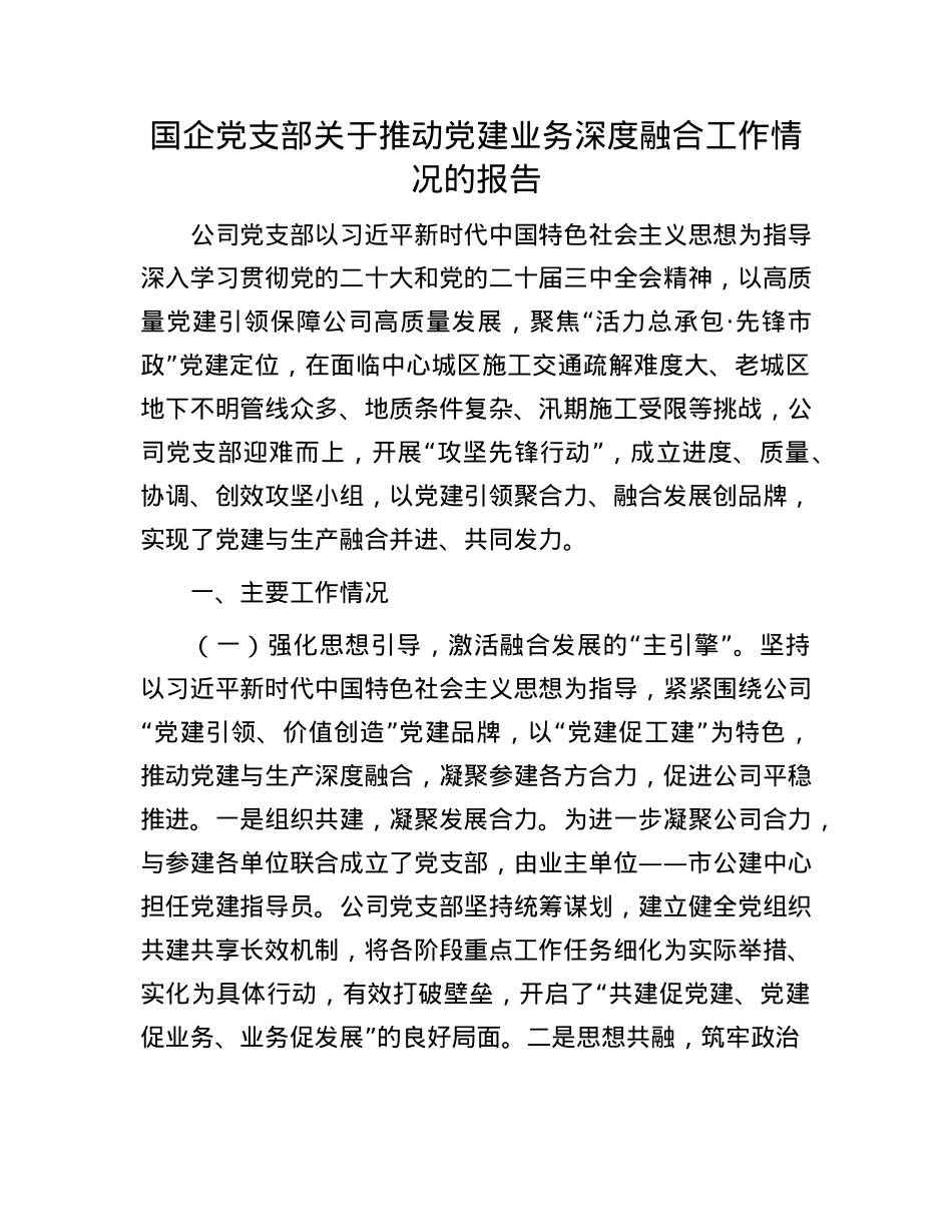 国企X支部关于推动X建业务深度融合工作情况的报告.docx_第1页
