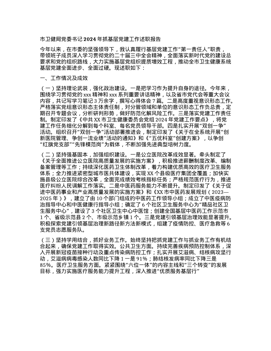 市卫健局X委书记2024年抓基层X建工作述职报告(1).docx_第1页