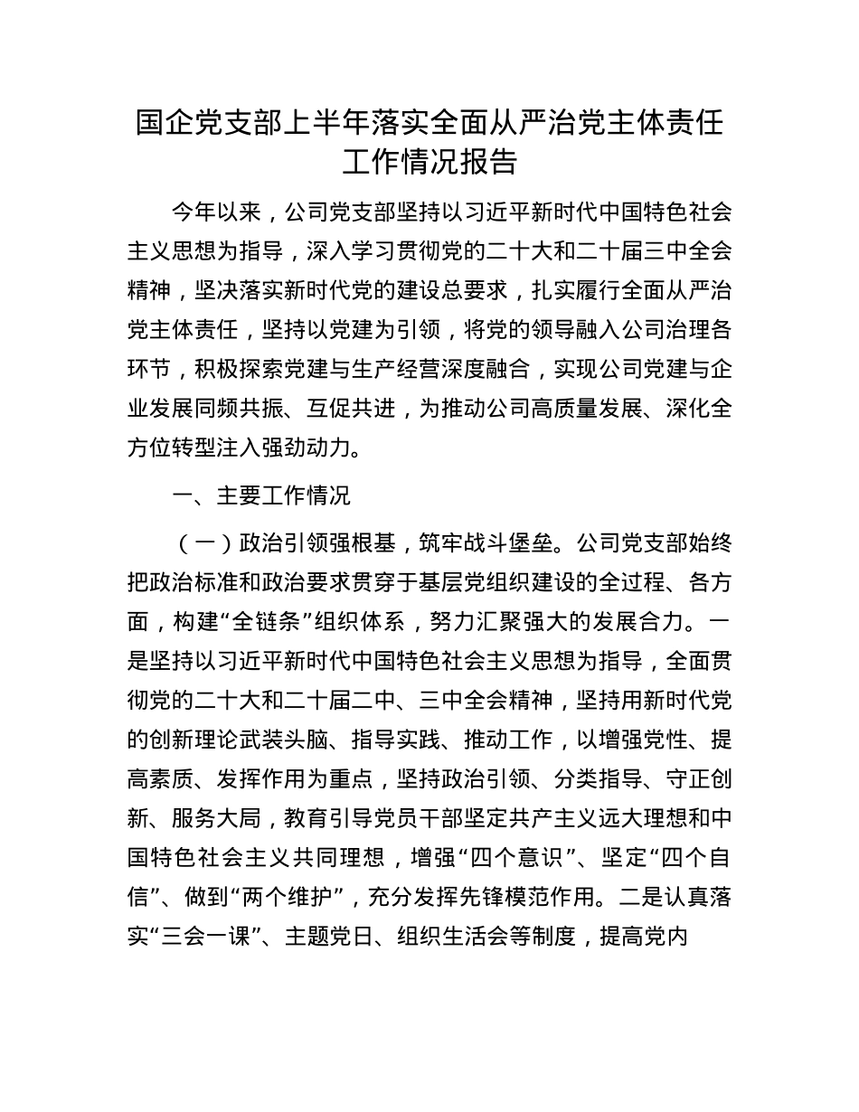 国企X支部上半年落实全面从严治X主体责任工作情况报告.docx_第1页
