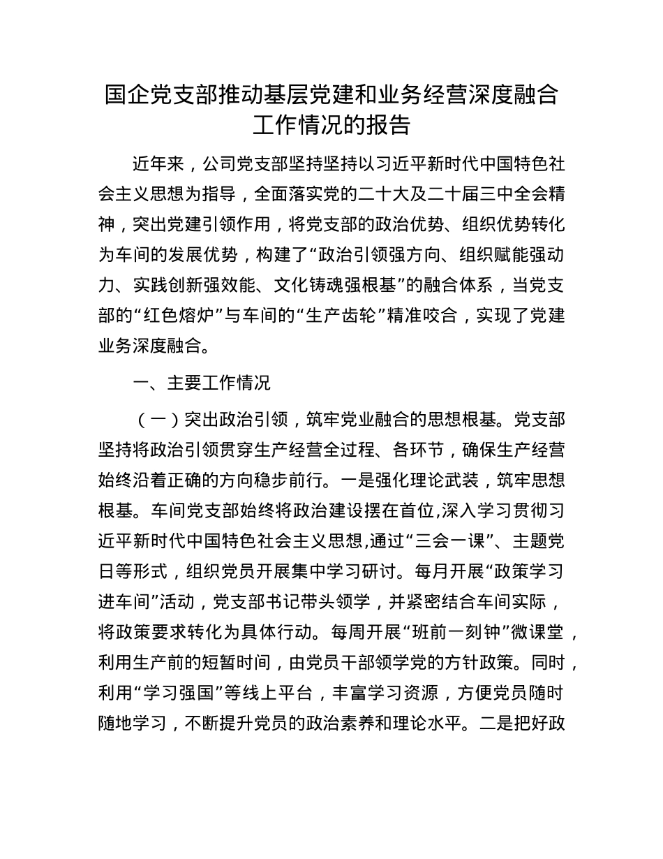 国企X支部推动基层X建和业务经营深度融合工作情况的报告.docx_第1页