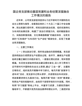 国企X支部推动基层X建和业务经营深度融合工作情况的报告.docx