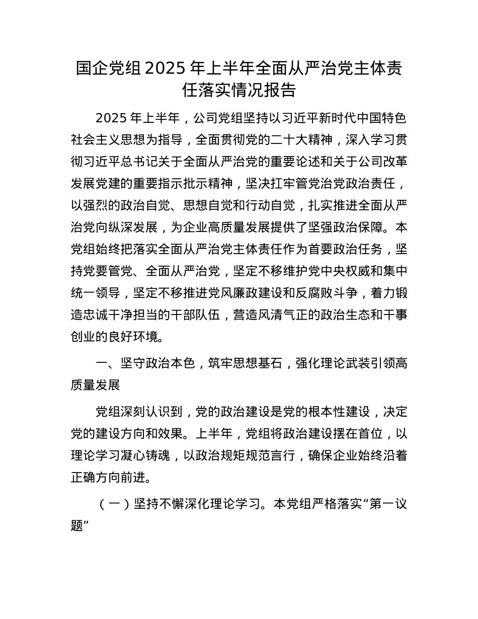 国企X组2025年上半年全面从严治X主体责任落实情况报告.docx_第1页