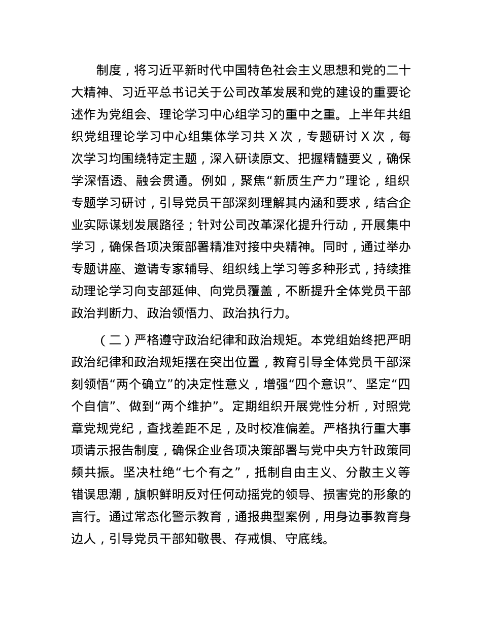 国企X组2025年上半年全面从严治X主体责任落实情况报告.docx_第2页