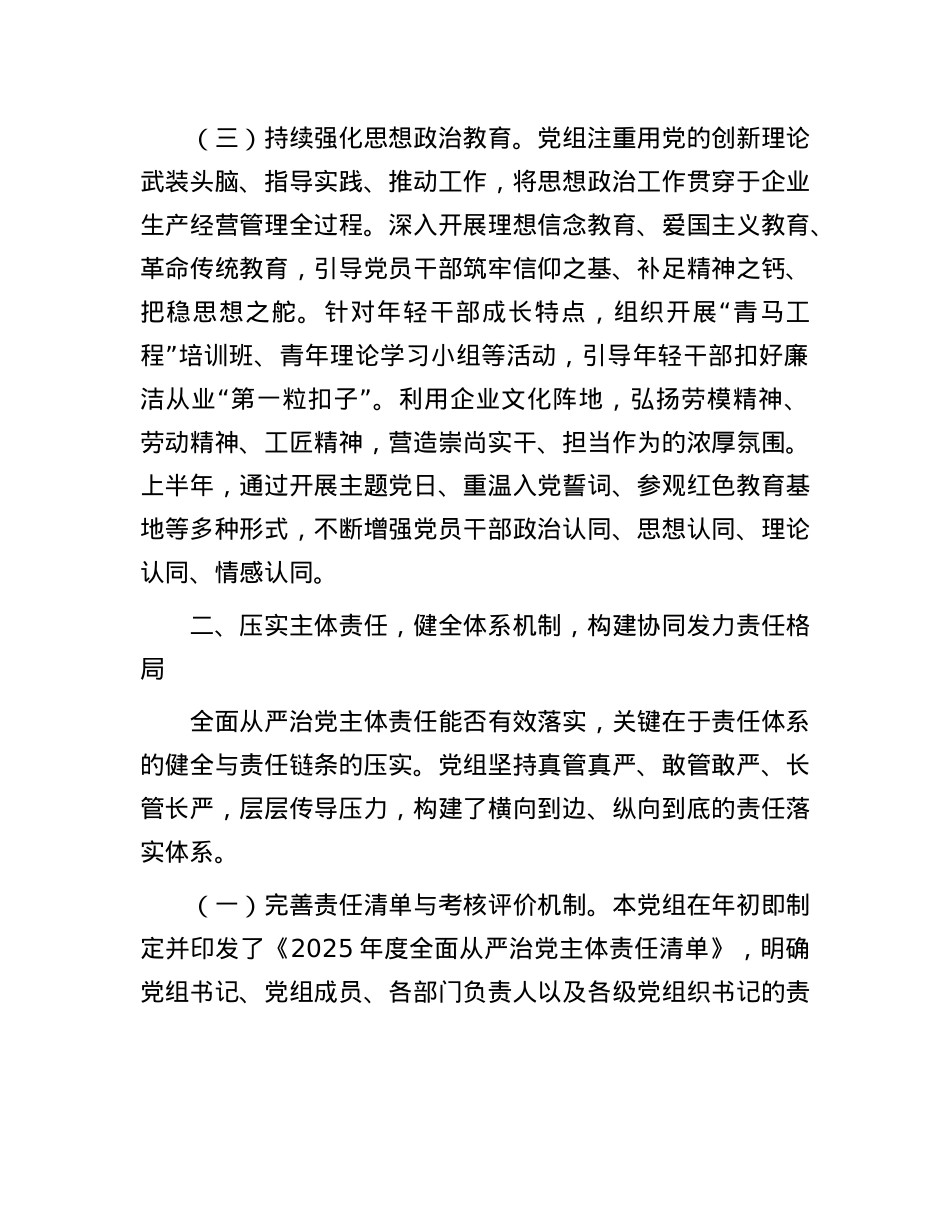 国企X组2025年上半年全面从严治X主体责任落实情况报告.docx_第3页