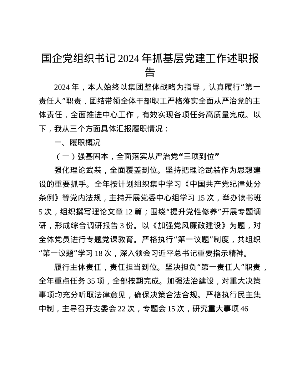 国企X组织书记2024年抓基层X建工作述职报告(1).docx_第1页