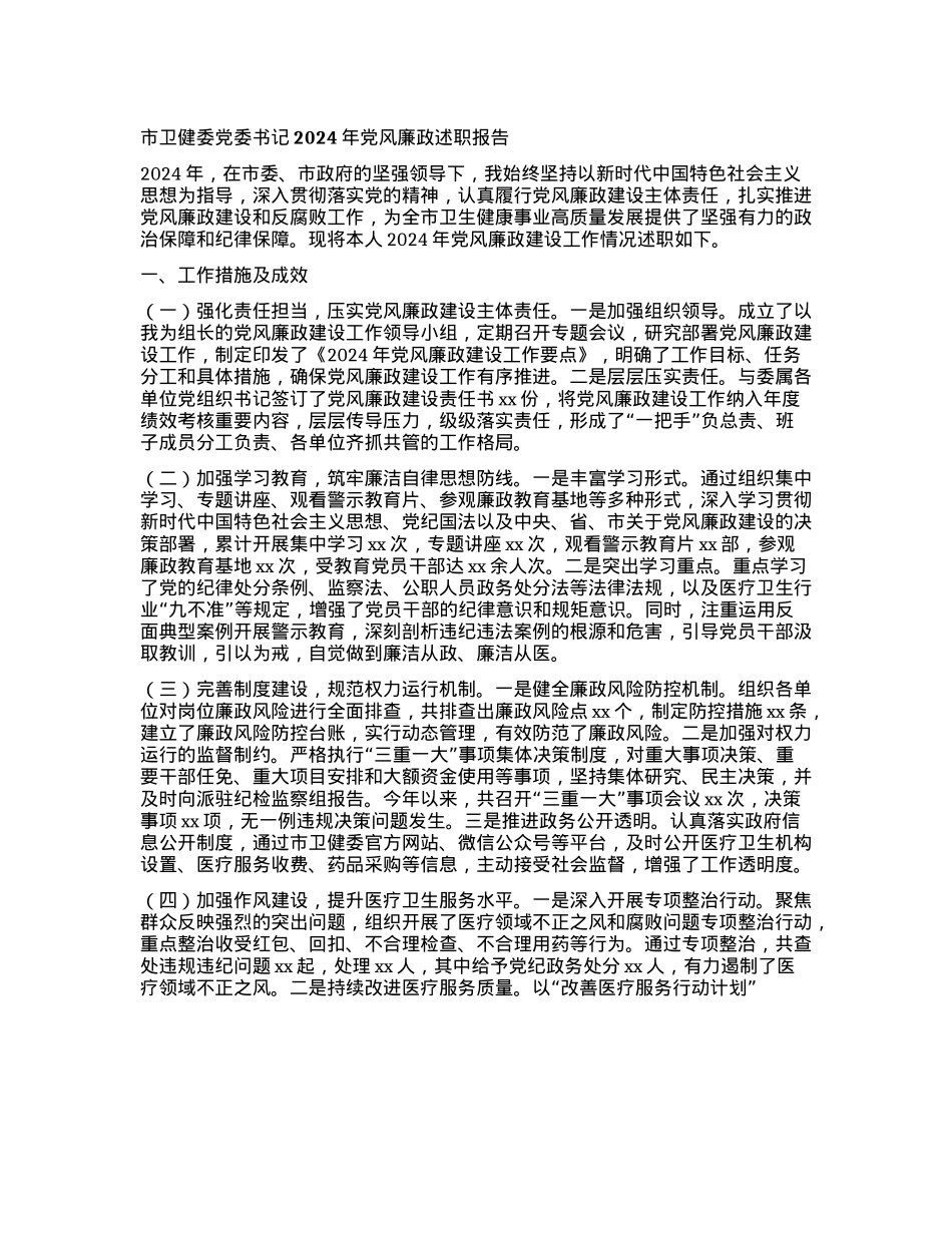 市卫健委X委书记2024年X风廉政述职报告(1).docx_第1页
