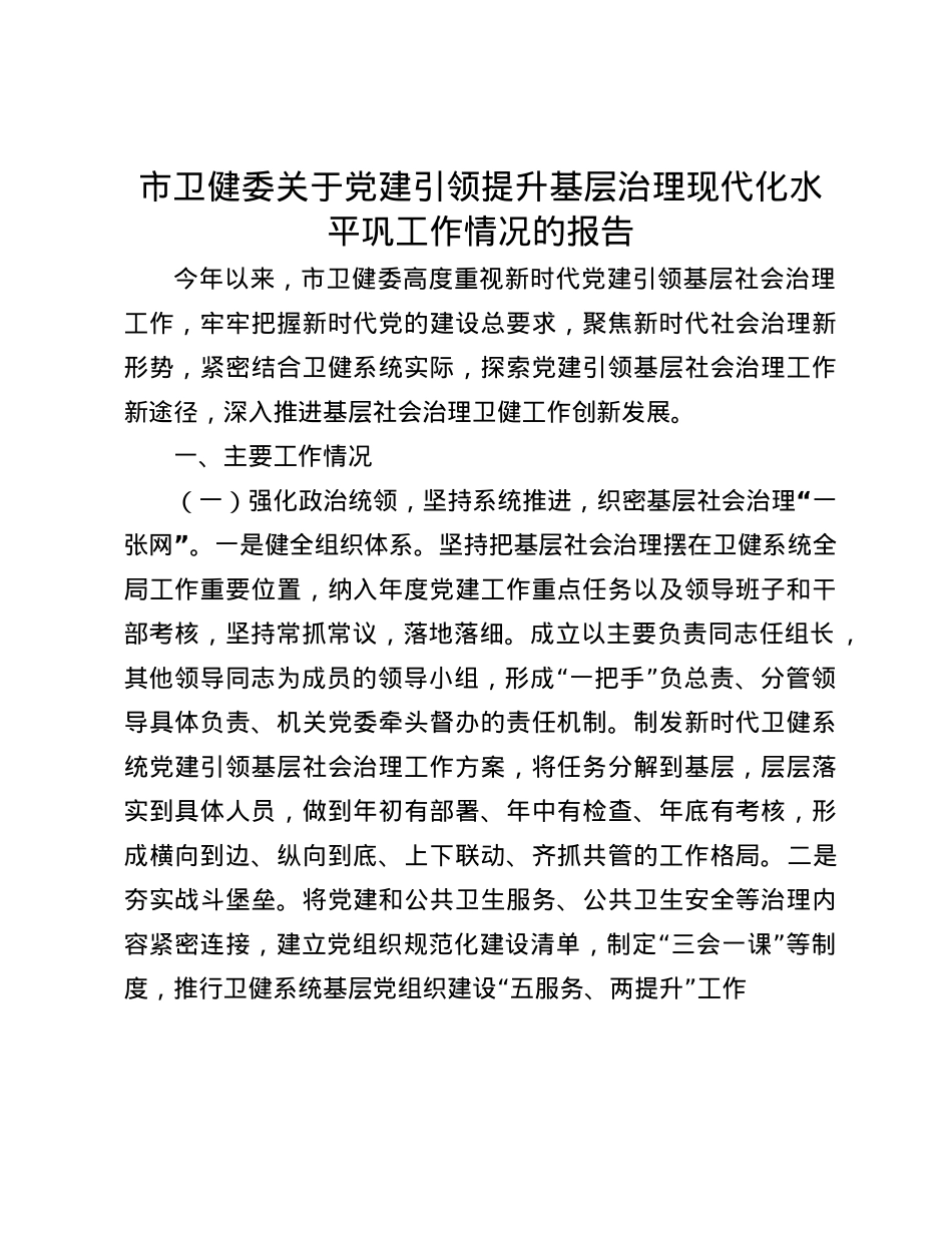 市卫健委关于X建引领提升基层治理现代化水平巩工作情况的报告(1).docx_第1页