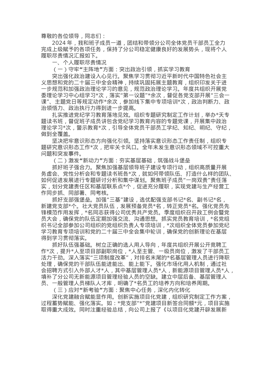 国企党委书记2024年度述职述廉报告.docx_第1页