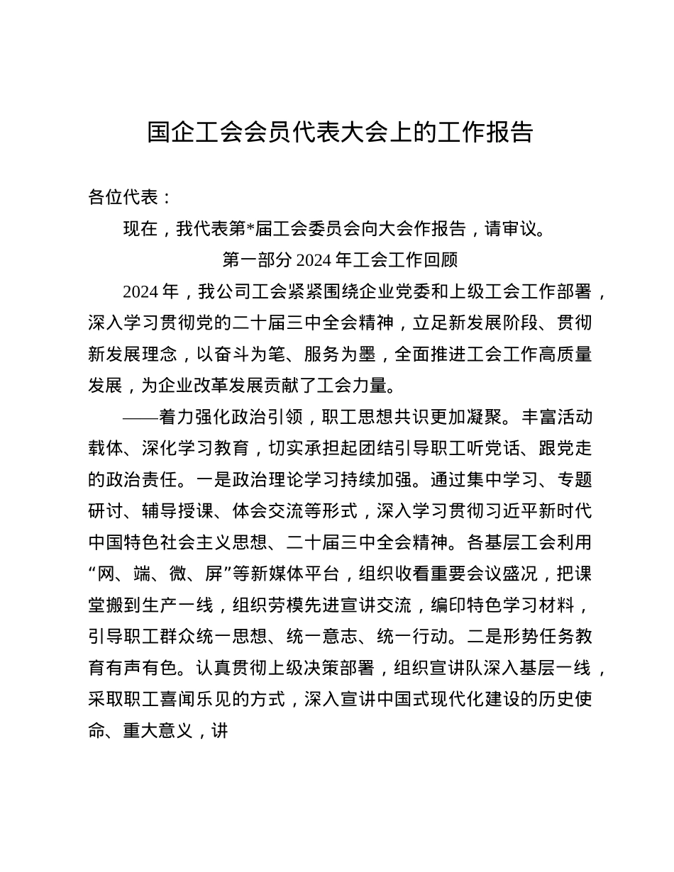 国企工会会员代表大会上的工作报告(1).docx_第1页