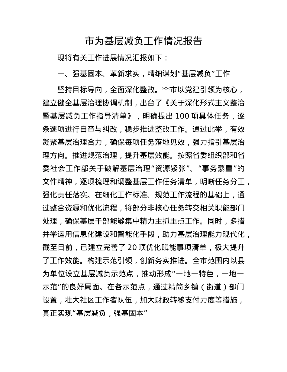 市为基层减负工作情况报告.docx_第1页