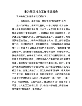 市为基层减负工作情况报告.docx