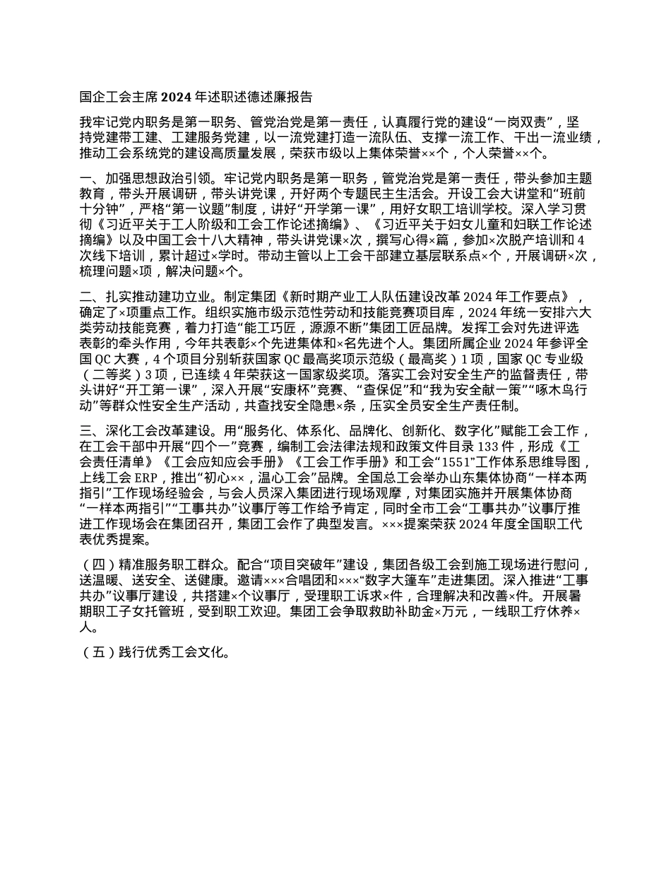 国企工会主席2024年述职述德述廉报告(1).docx_第1页
