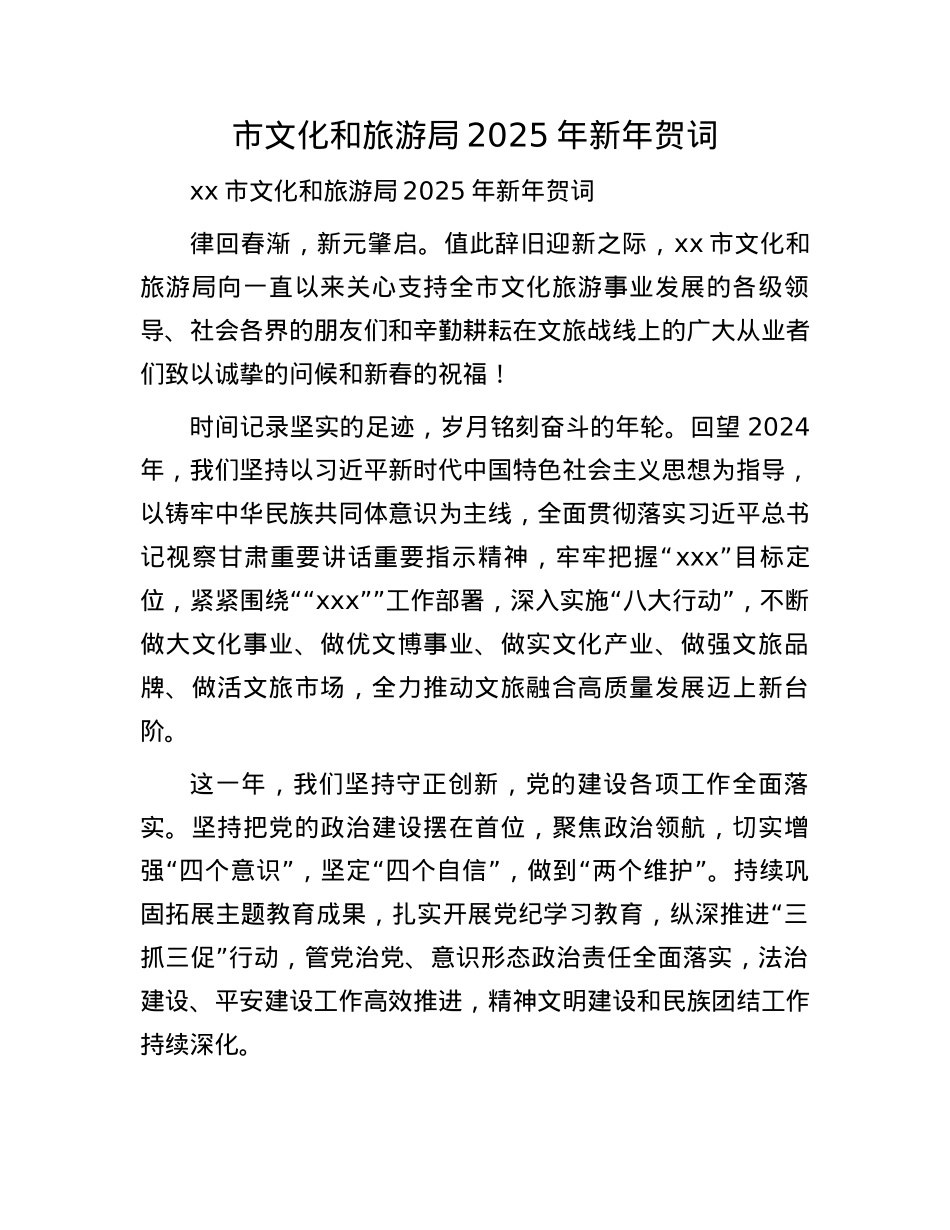市文化和旅游局2025年新年贺词(1).docx_第1页