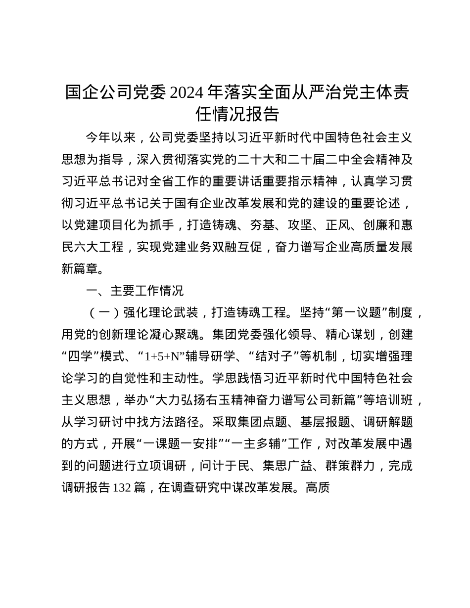 国企公司X委2024年落实全面从严治X主体责任情况报告(1).docx_第1页