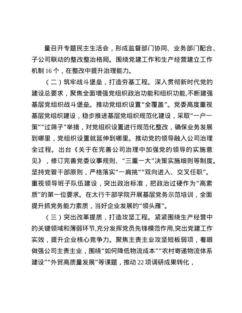 国企公司X委2024年落实全面从严治X主体责任情况报告(1).docx_第2页