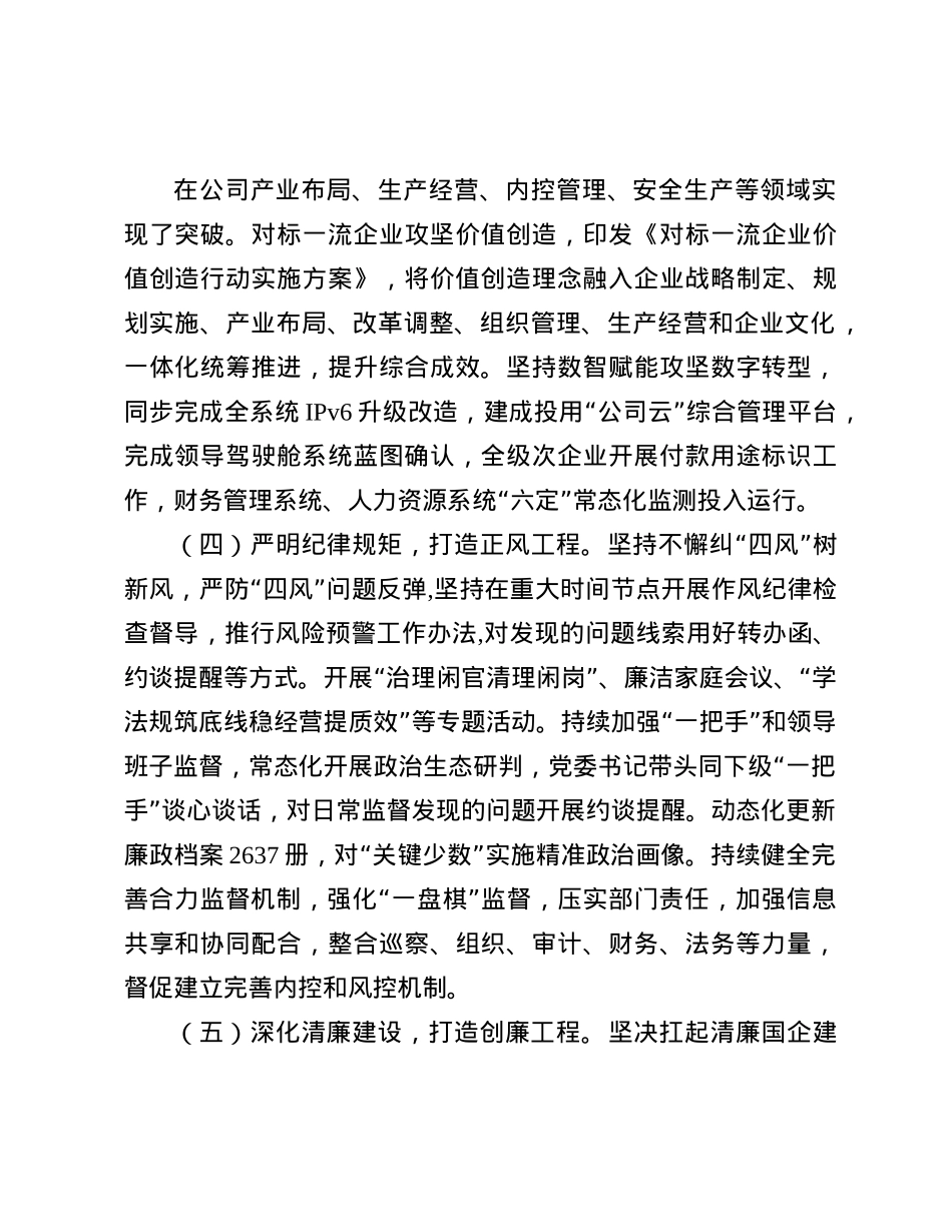 国企公司X委2024年落实全面从严治X主体责任情况报告(1).docx_第3页