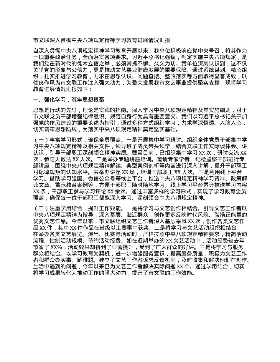 市文联深入贯彻中央BXGD精神学习教育进展情况汇报.docx_第1页