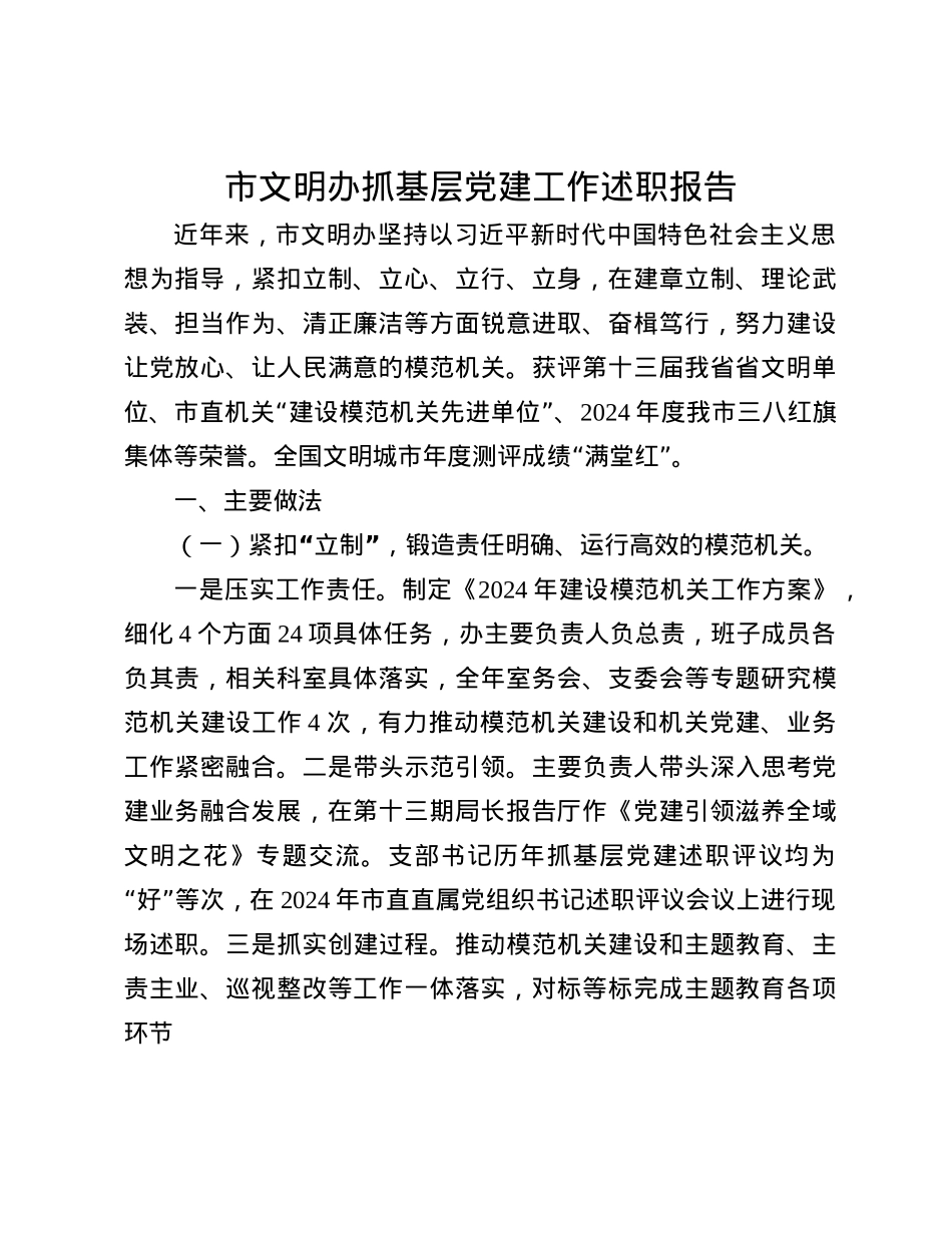 市文明办抓基层X建工作述职报告(1).docx_第1页