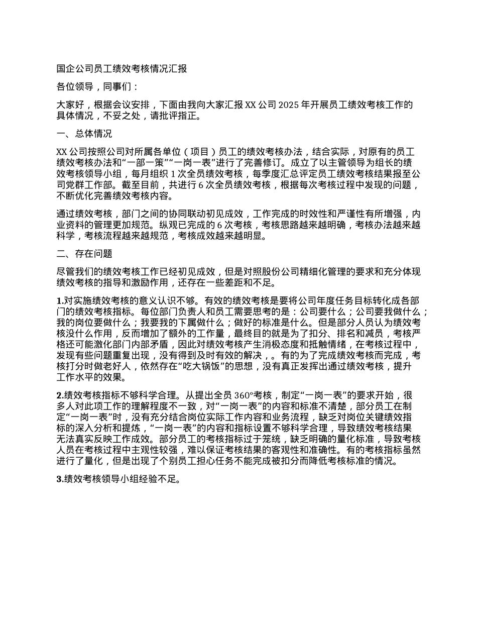 国企公司员工绩效考核情况汇报.docx_第1页