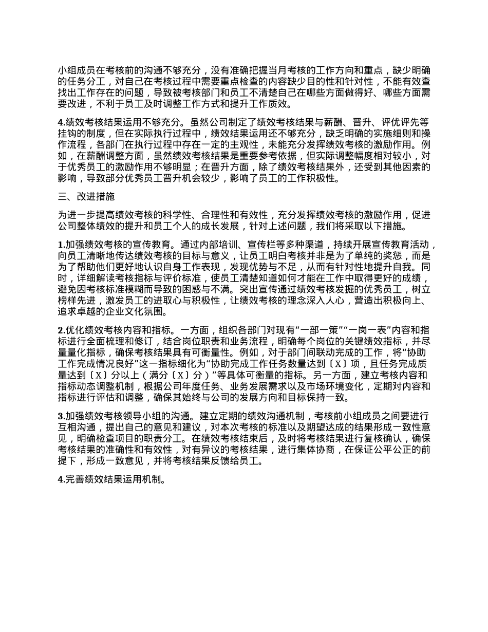 国企公司员工绩效考核情况汇报.docx_第2页