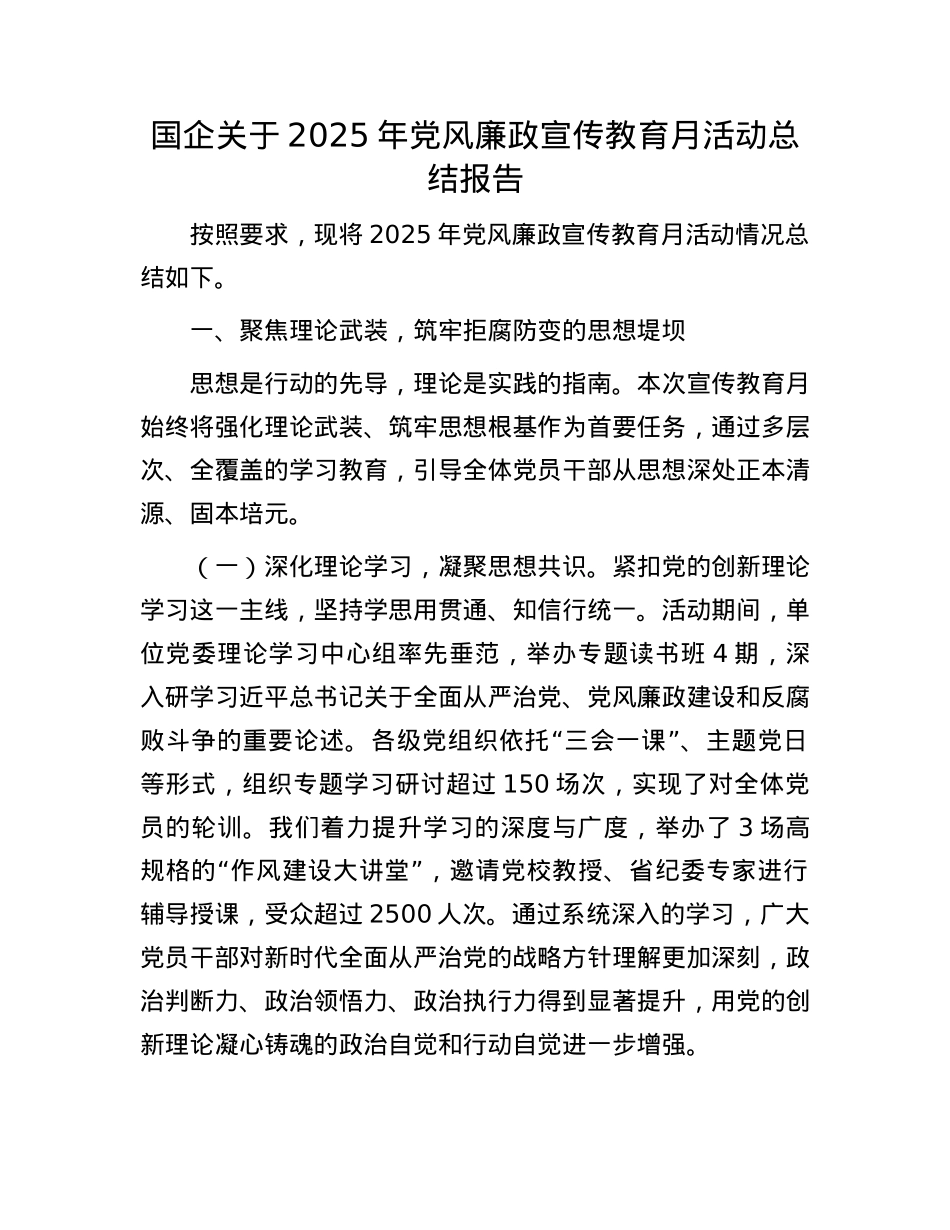 国企关于2025年X风廉政宣传教育月活动总结报告.docx_第1页