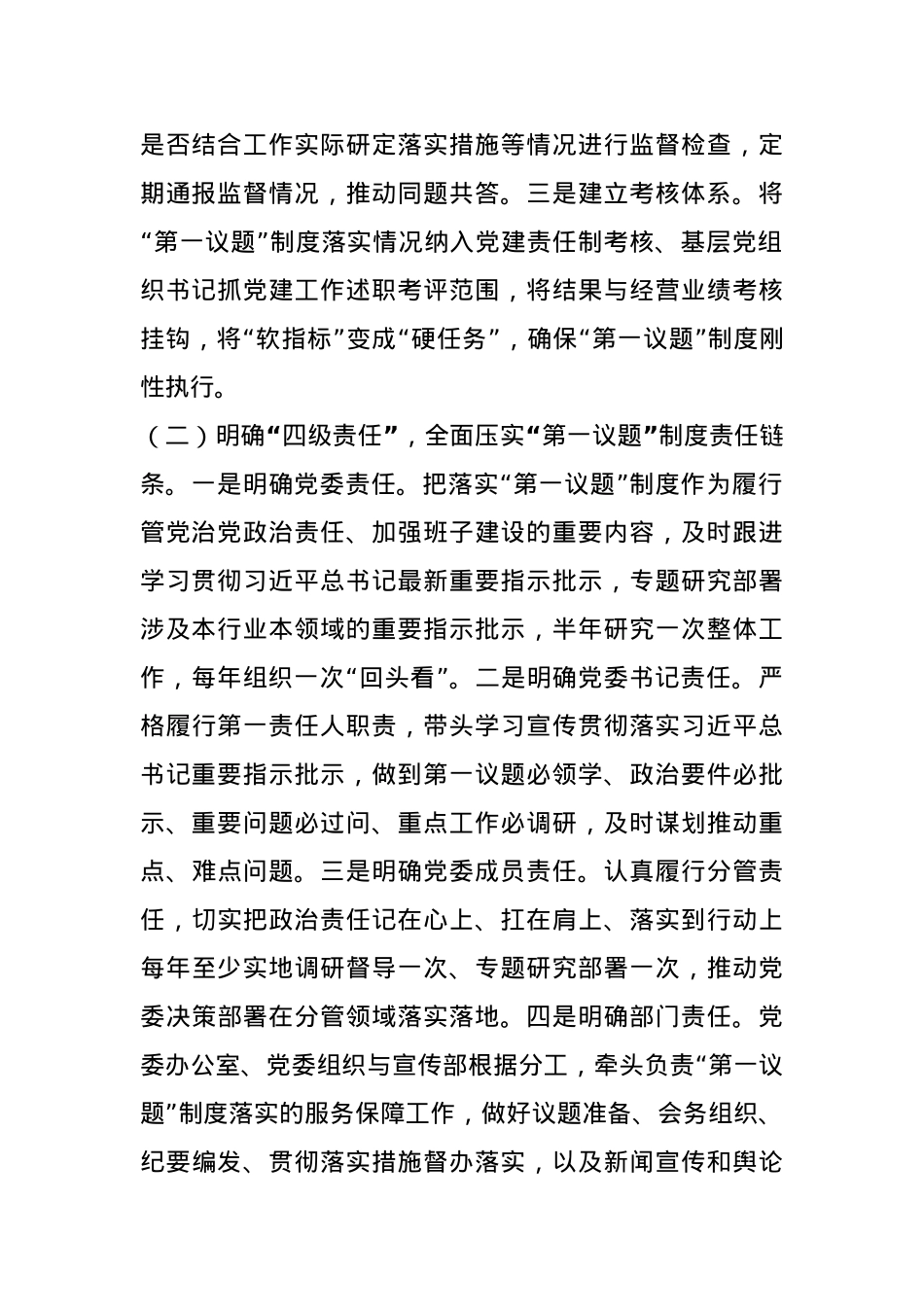 国企关于贯彻落实“第一议题”制度工作情况的报告.docx_第2页