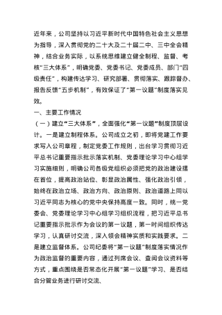 国企关于贯彻落实“第一议题”制度工作情况的报告.docx