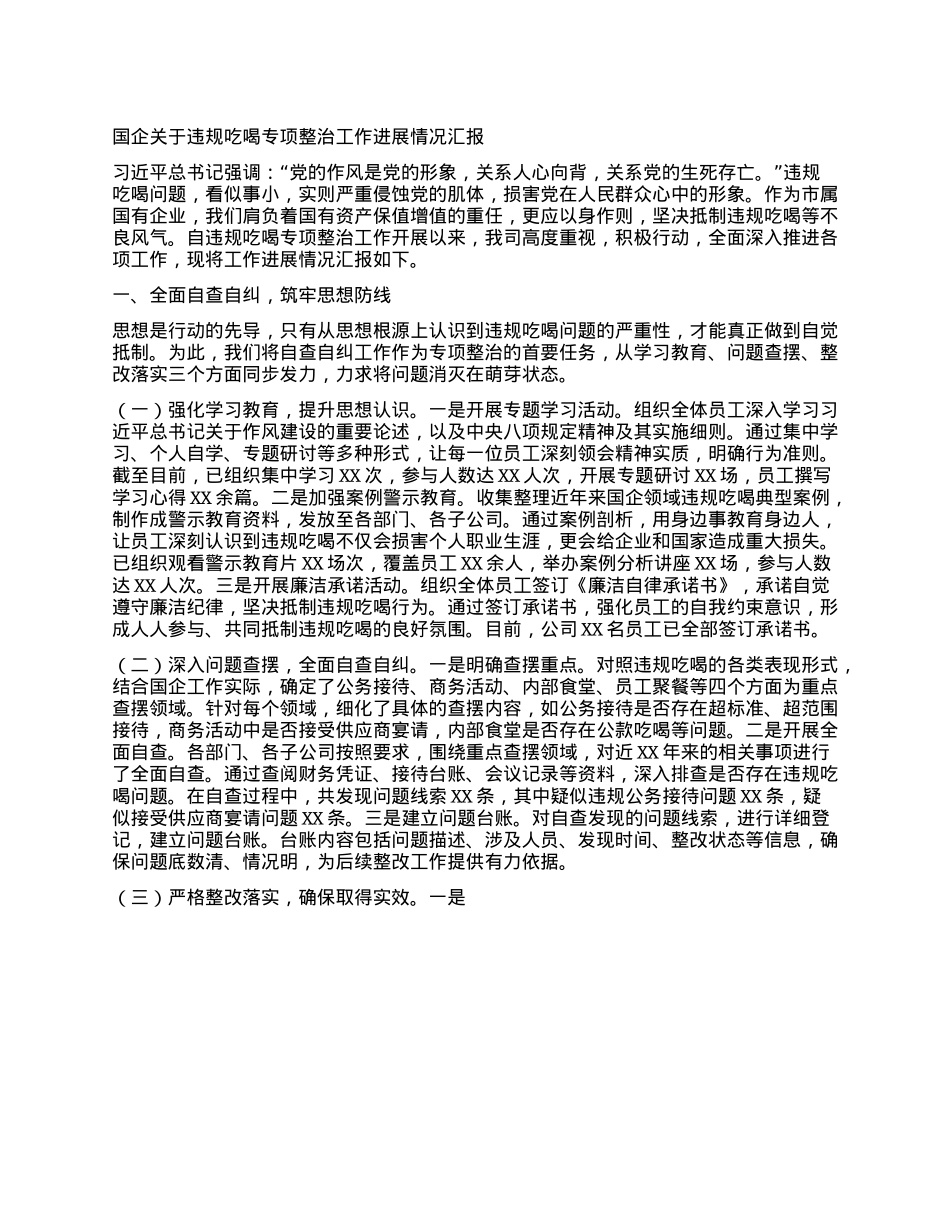 国企关于违规吃喝专项整治工作进展情况汇报.docx_第1页
