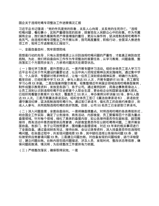 国企关于违规吃喝专项整治工作进展情况汇报.docx