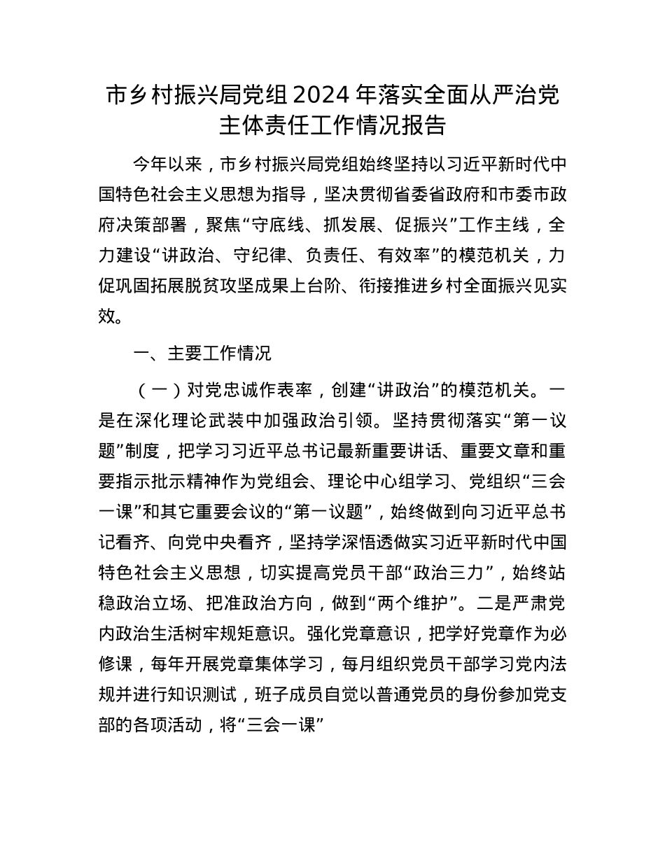 市乡村振兴局X组2024年落实全面从严治X主体责任工作情况报告.docx_第1页