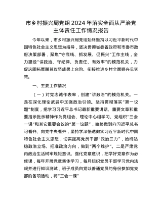 市乡村振兴局X组2024年落实全面从严治X主体责任工作情况报告.docx