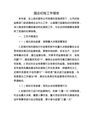 国企纪检工作报告(1).docx