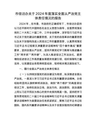 市信访办关于2024年度落实全面从严治X主体责任情况的报告.docx