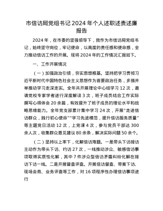 市信访局X组书记2024年个人述职述责述廉报告(1).docx