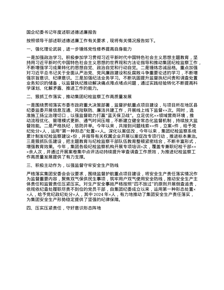 国企纪委书记年度述职述德述廉报告(1).docx_第1页