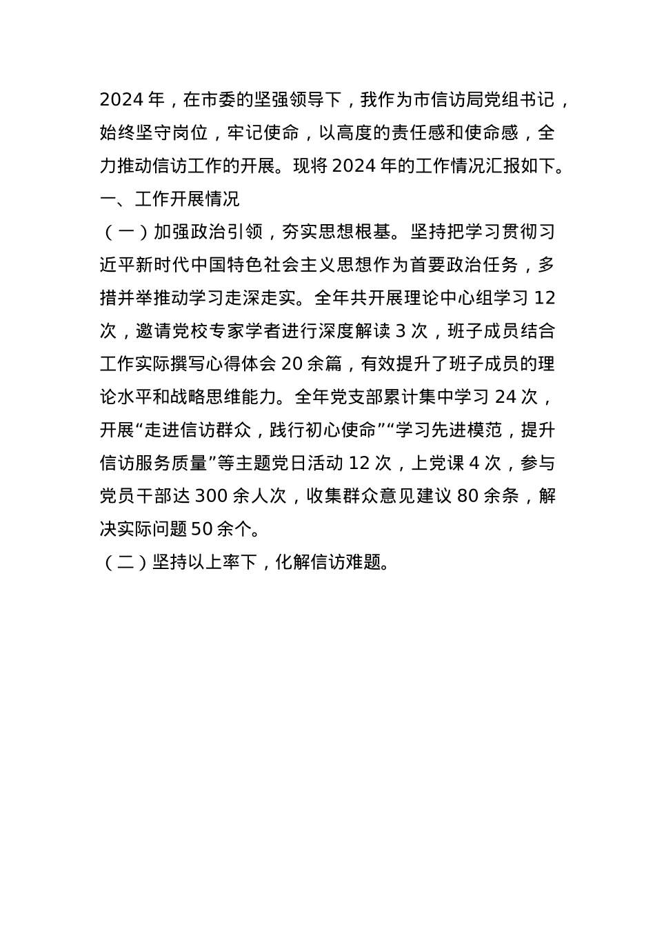 市信访局党组书记2024年个人述职述责述廉报告(1).docx_第1页