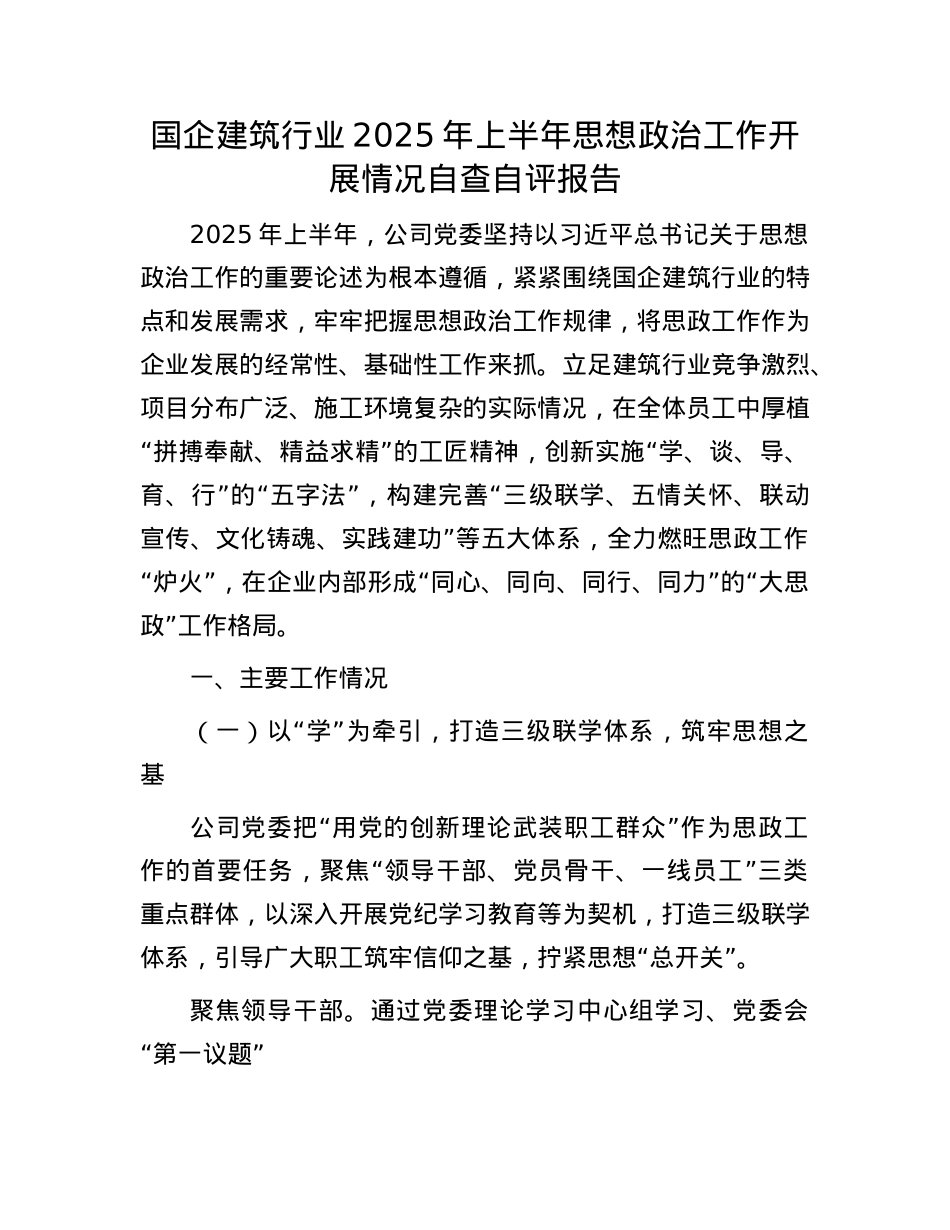 国企建筑行业 2025 年上半年思想ZZ工作开展情况自查自评报告.docx_第1页
