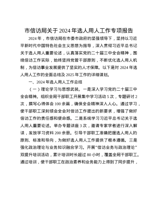 市信访局关于2024年选人用人工作专项报告(1).docx