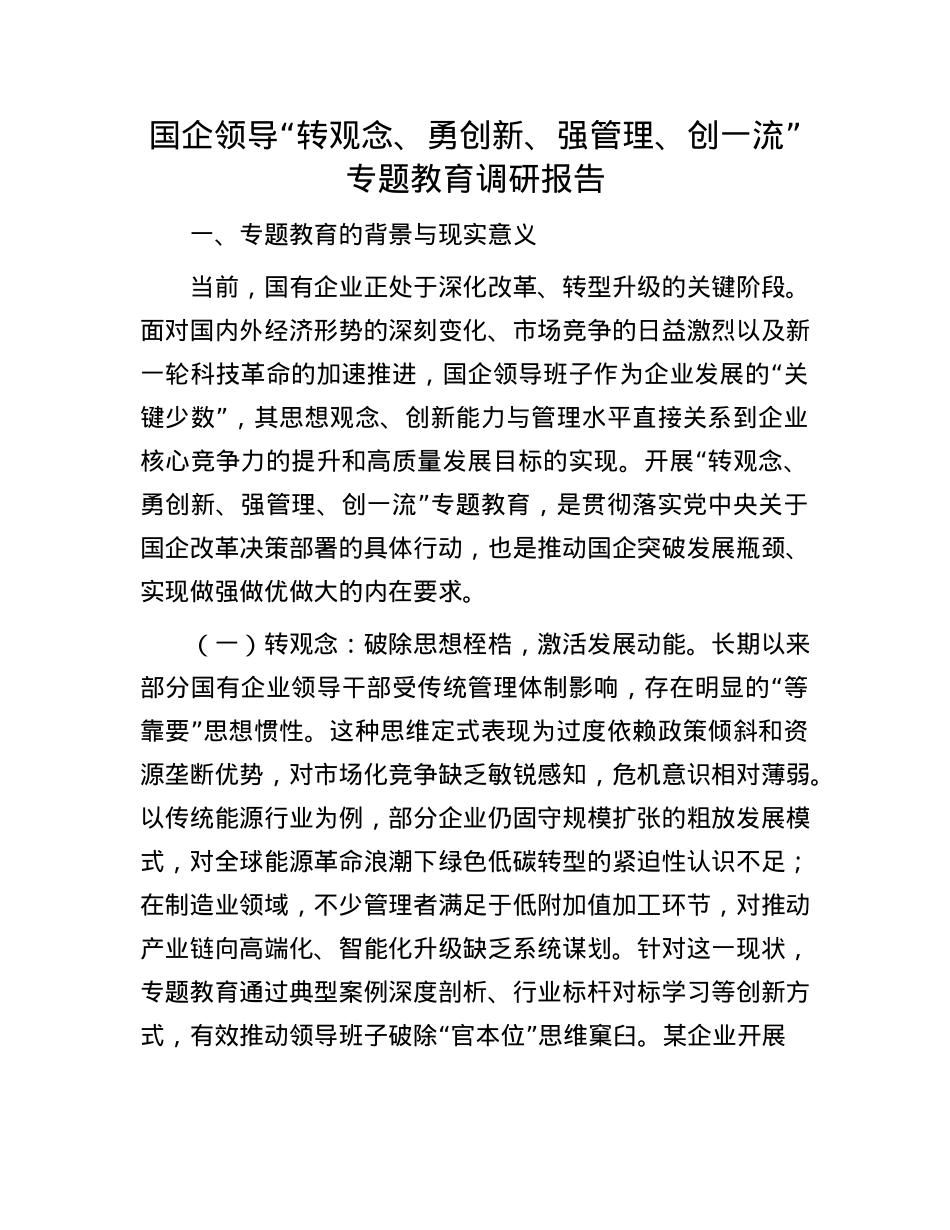 国企领导“转观念、勇创新、强管理、创一流”专题教育调研报告.docx_第1页