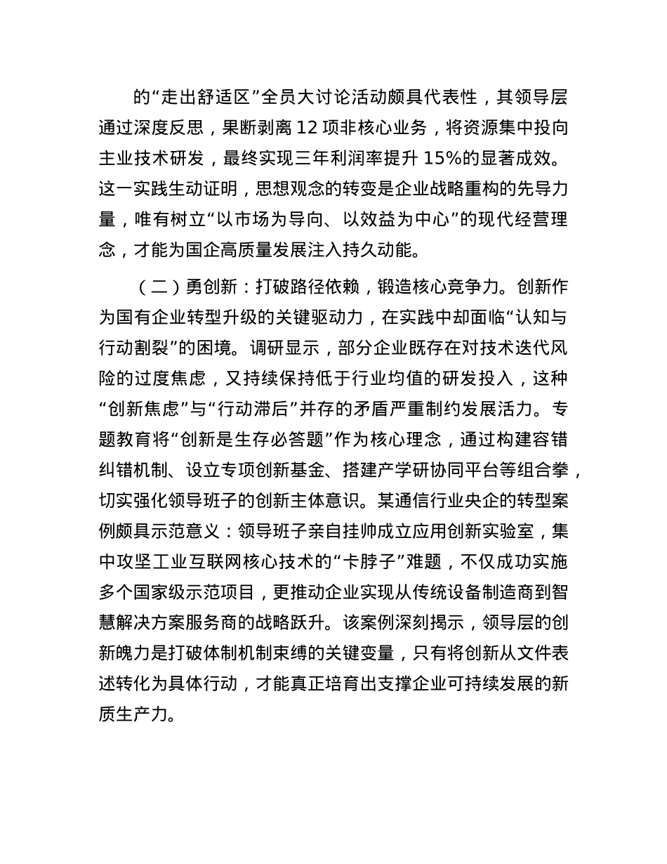 国企领导“转观念、勇创新、强管理、创一流”专题教育调研报告.docx_第2页