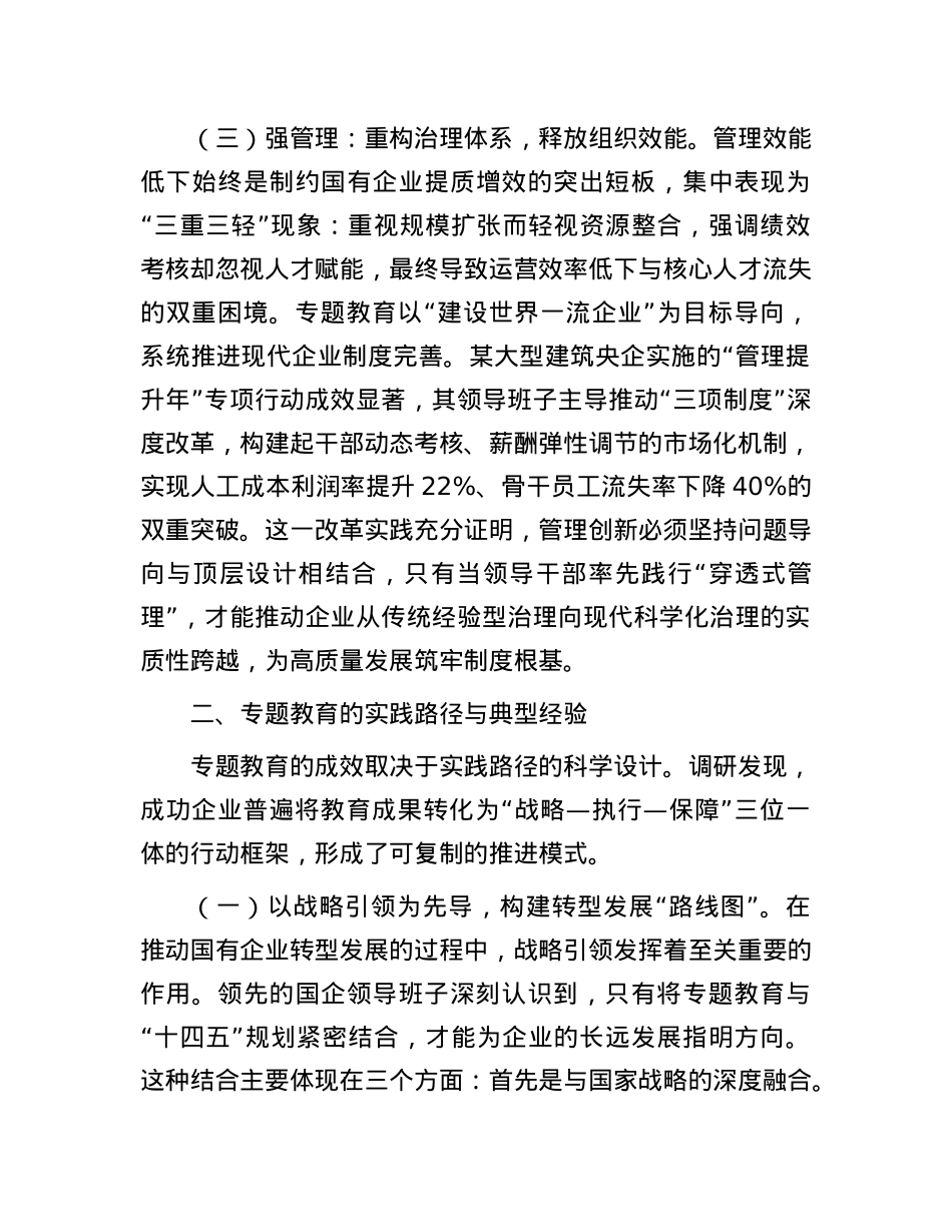 国企领导“转观念、勇创新、强管理、创一流”专题教育调研报告.docx_第3页