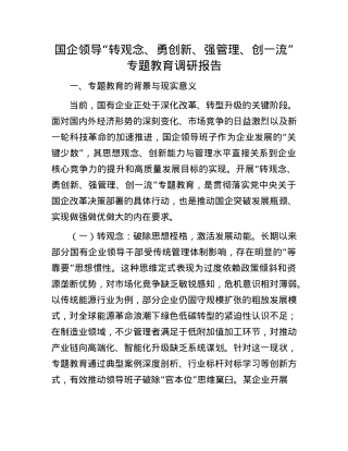 国企领导“转观念、勇创新、强管理、创一流”专题教育调研报告.docx
