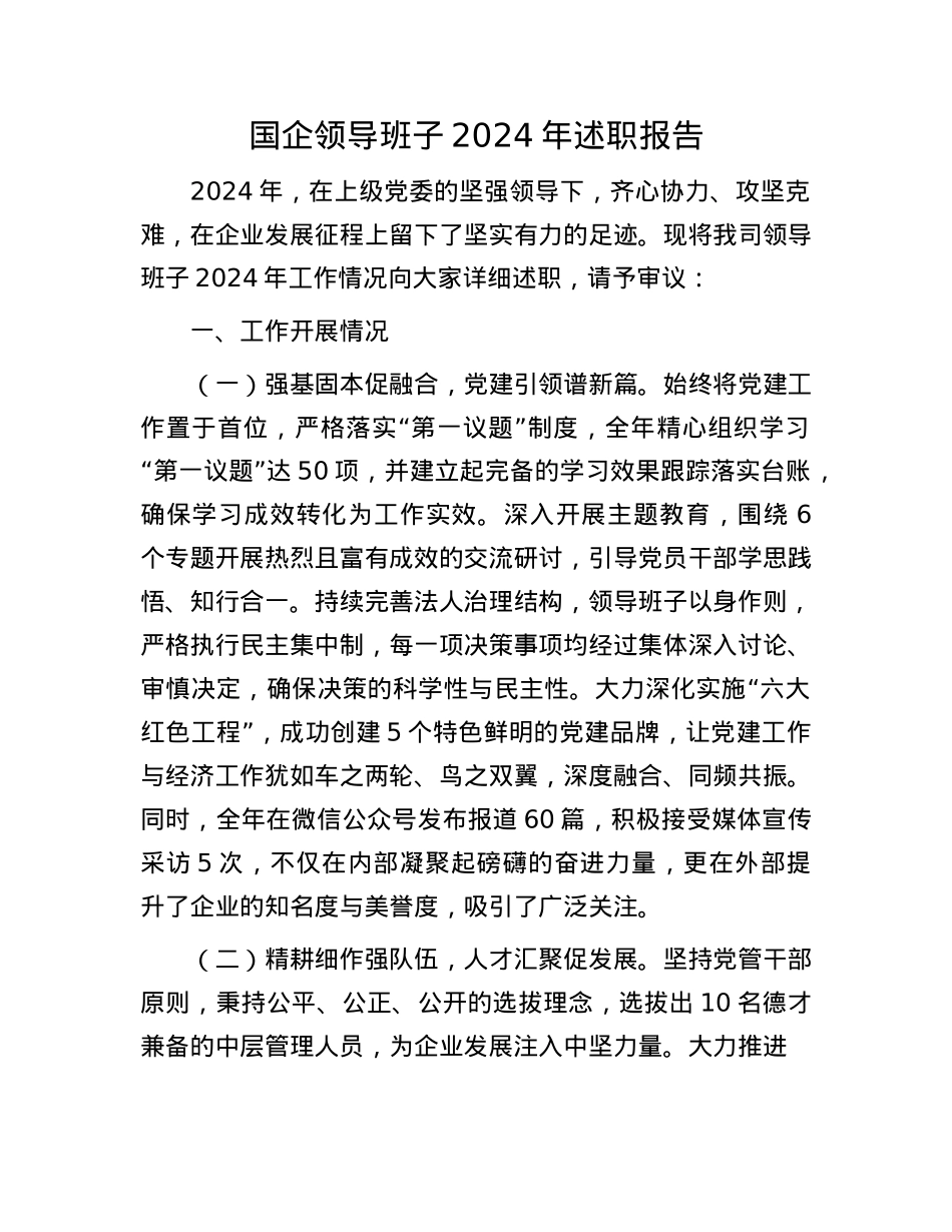 国企领导班子2024年述职报告.docx_第1页