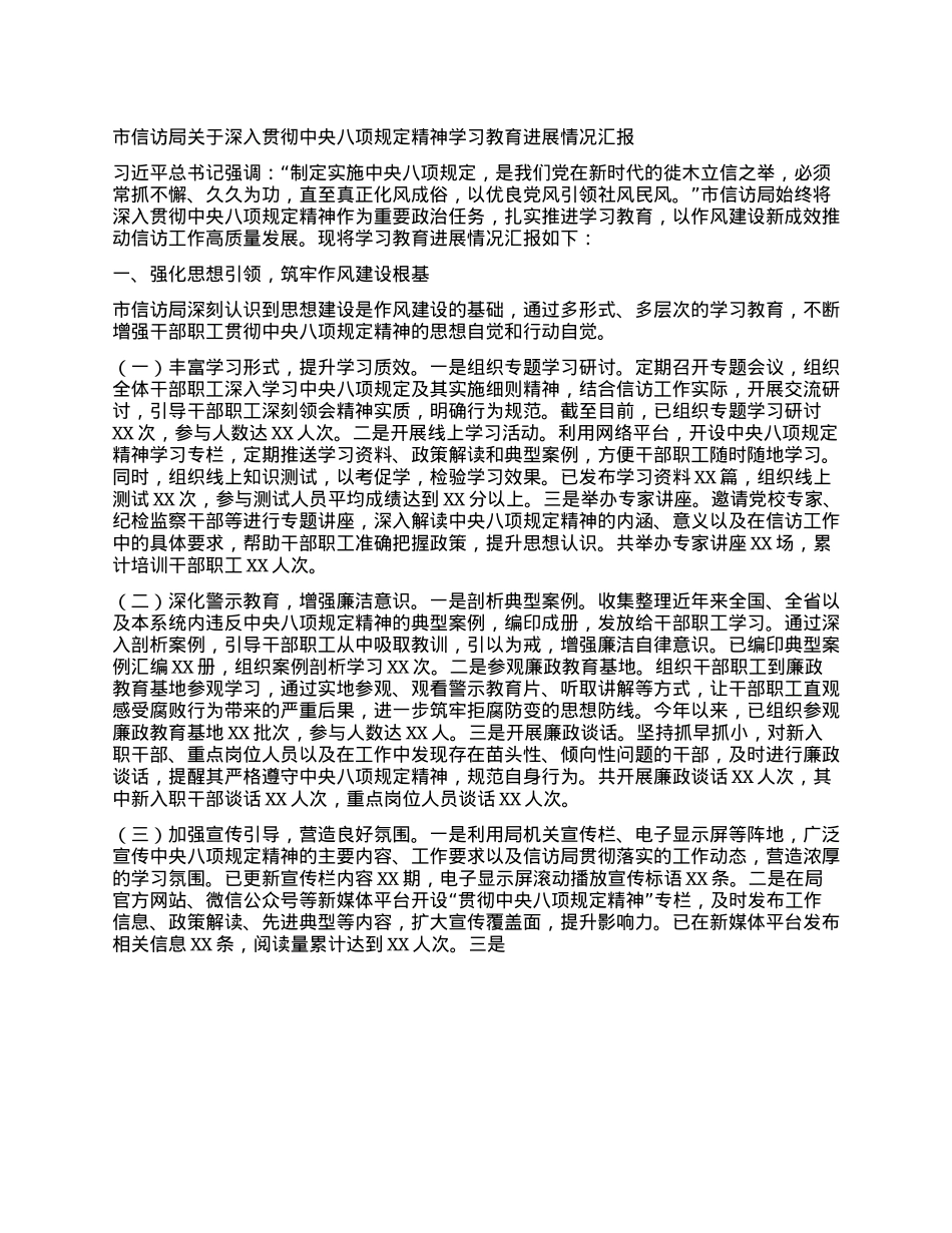 市信访局关于深入贯彻中央BXGD精神学习教育进展情况汇报.docx_第1页