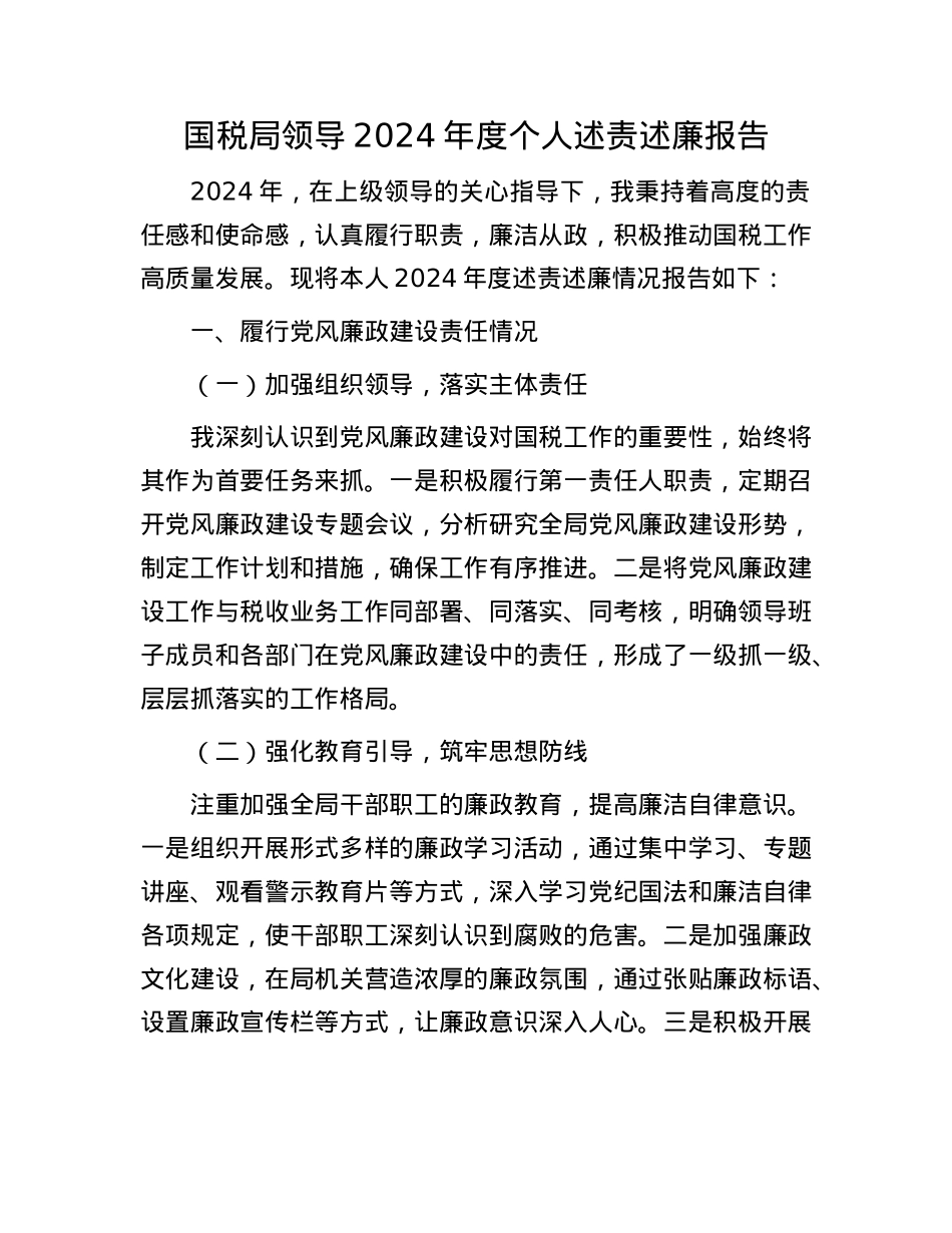 国税局领导2024年度个人述责述廉报告.docx_第1页