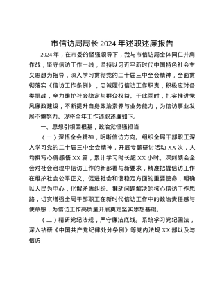 市信访局局长2024年述职述廉报告(1).docx