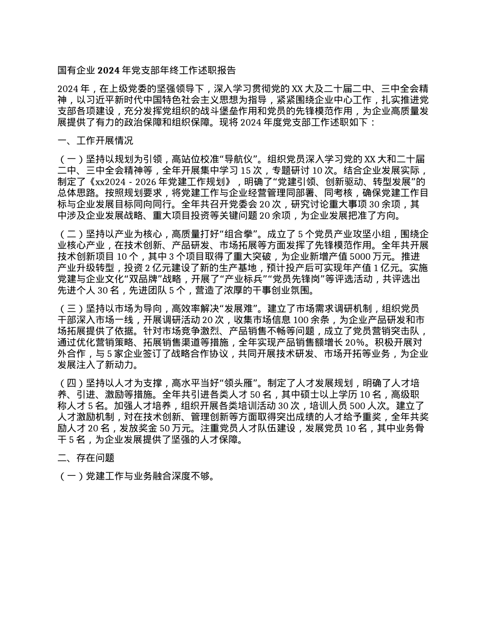 国有企业2024年X支部年终工作述职报告.docx_第1页